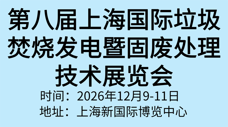 第八届上海国际垃圾焚烧发电暨固废处理技术展览会